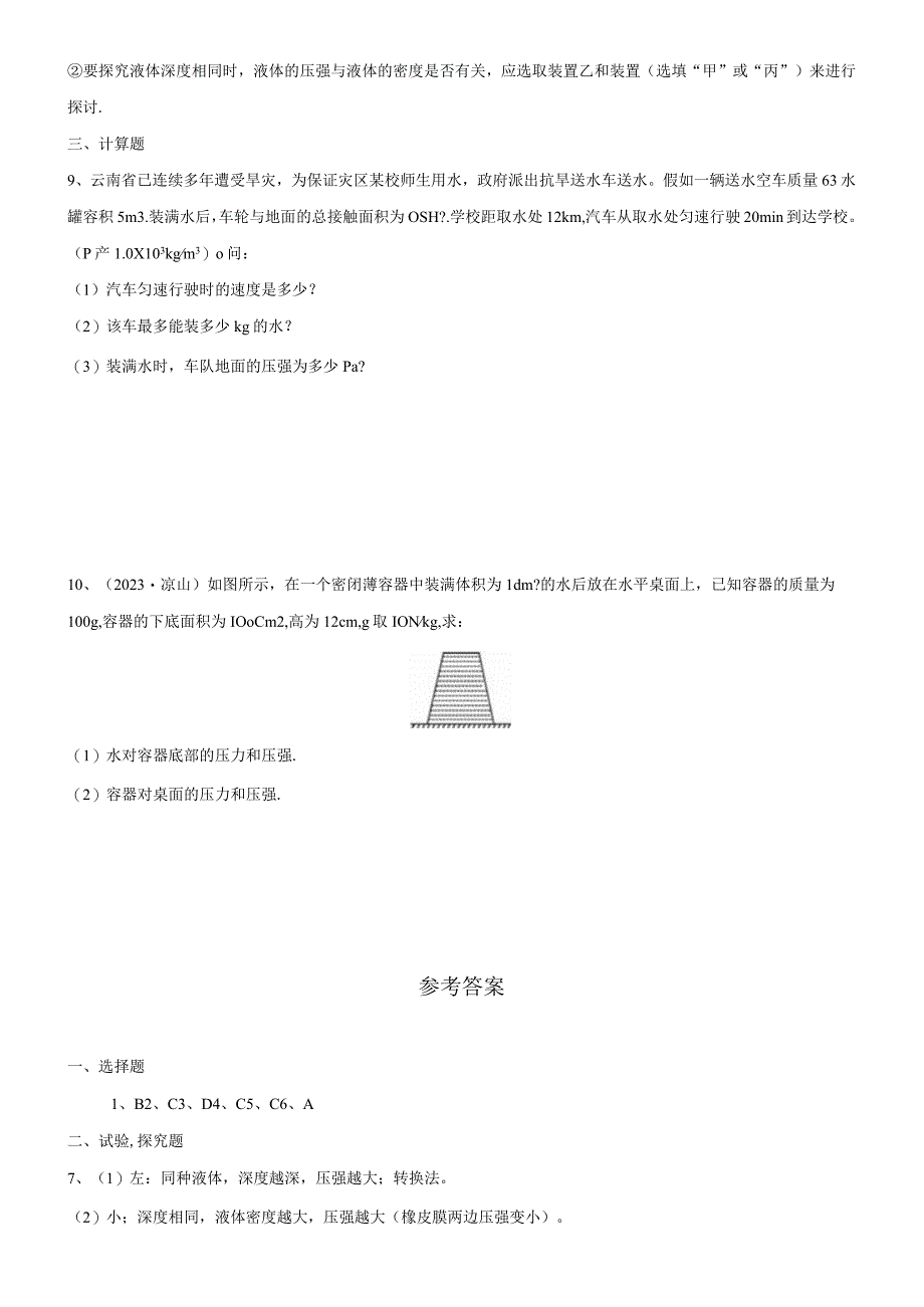 9.2液体压强同步练习(含答案).docx_第3页