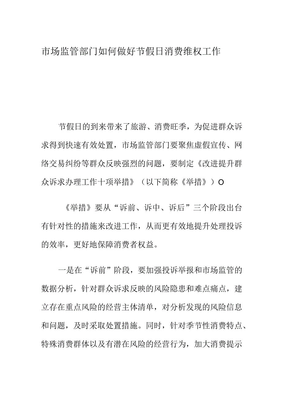 市场监管部门如何做好节假日消费维权工作.docx_第1页