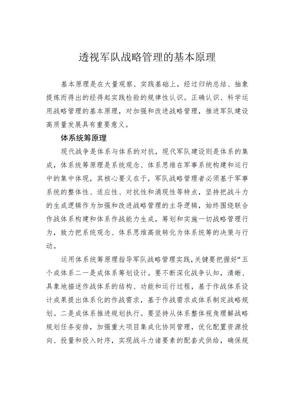 透视军队战略管理的基本原理.docx_第1页