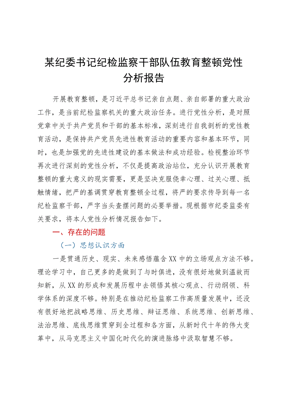 某纪委书记纪检监察干部队伍教育整顿党性分析报告.docx_第1页