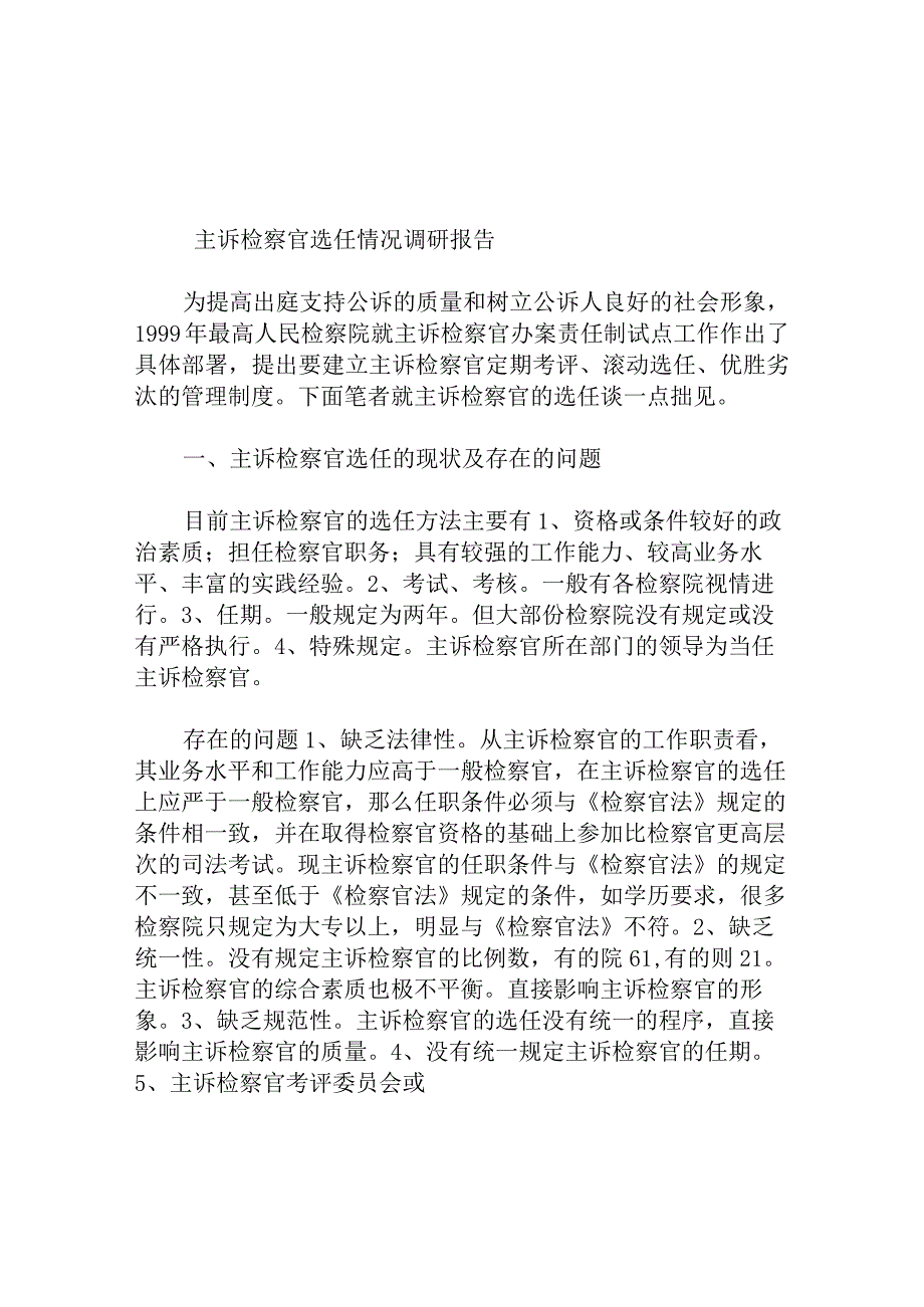 主诉检察官选任情况调研报告.docx_第1页