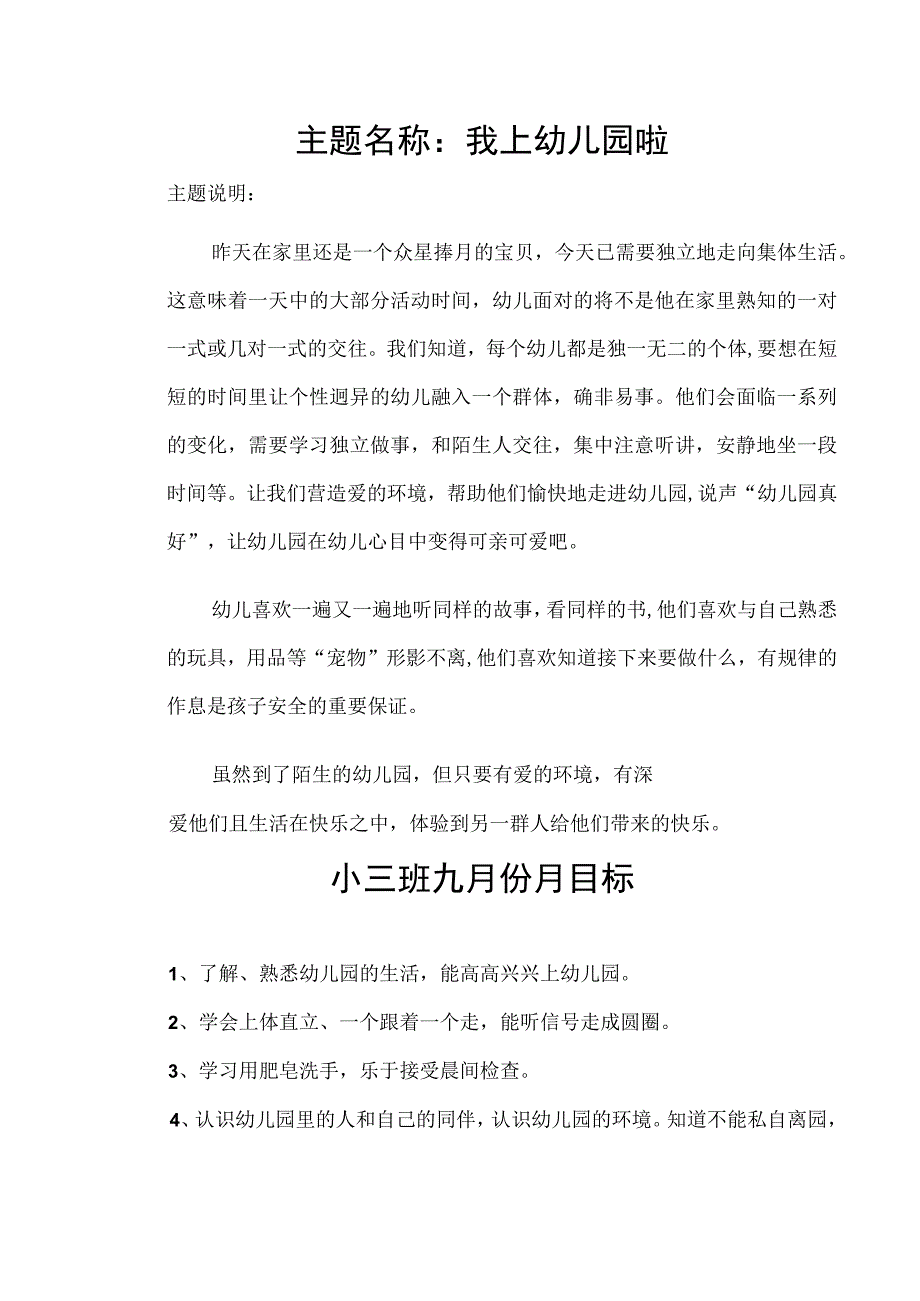 主题名称：我上幼儿园啦 教学设计.docx_第1页