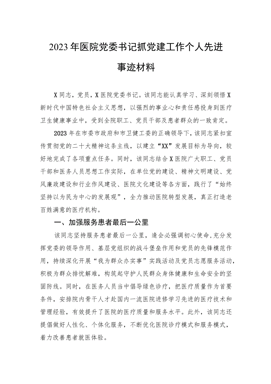 2023年医院党委书记抓党建工作个人先进事迹材料.docx_第1页