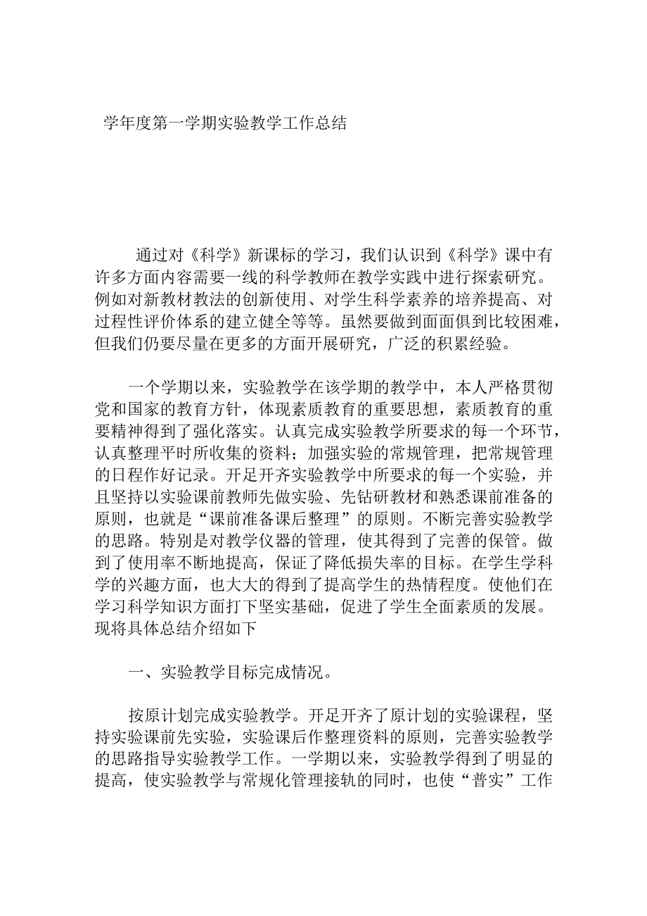 学年度第一学期实验教学工作总结.docx_第1页