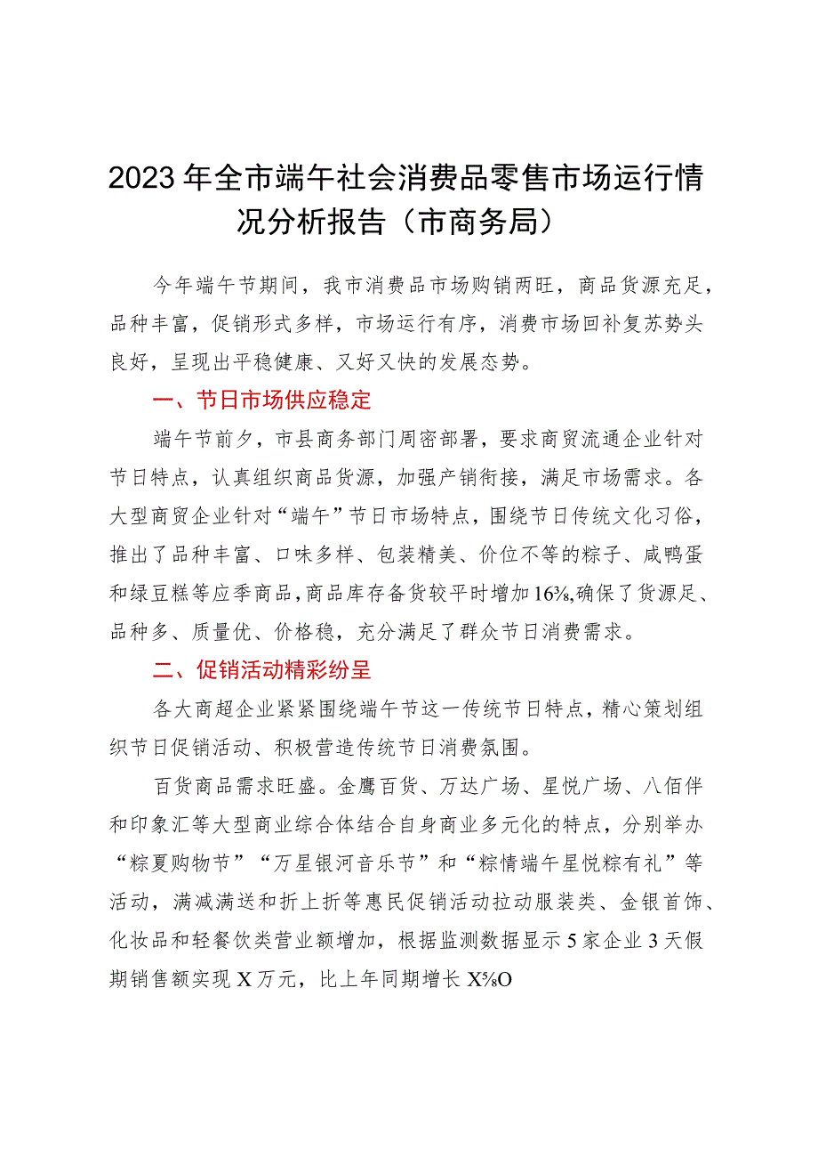 2023年全市端午社会消费品零售市场运行情况分析报告（市商务局）.docx_第1页