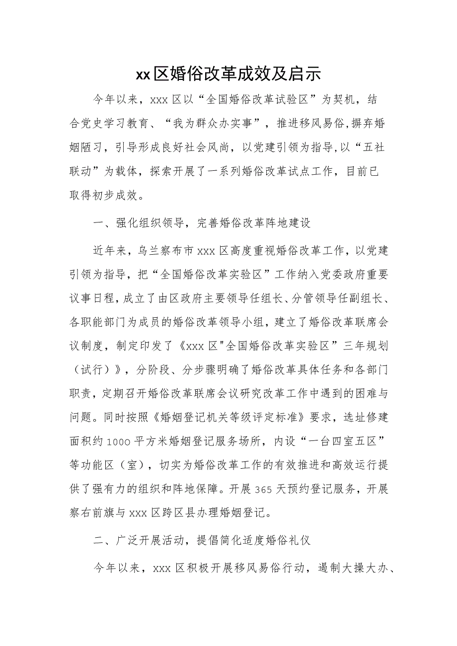 xx区婚俗改革成效及启示.docx_第1页