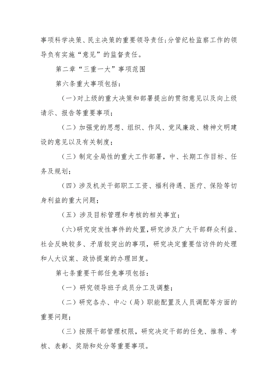 XX镇“三重一大”事项决策和监管实施意见.docx_第2页