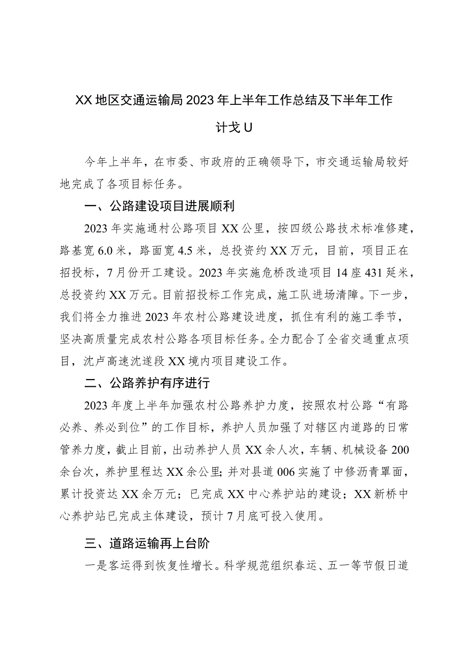 XX地区交通运输局2023年上半年工作总结及下半年工作计划.docx_第1页