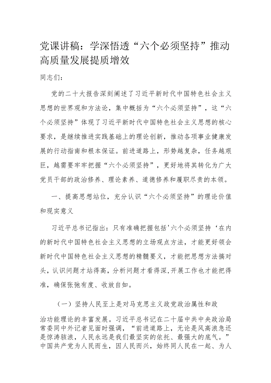 党课讲稿：学深悟透“六个必须坚持” 推动高质量发展提质增效.docx_第1页