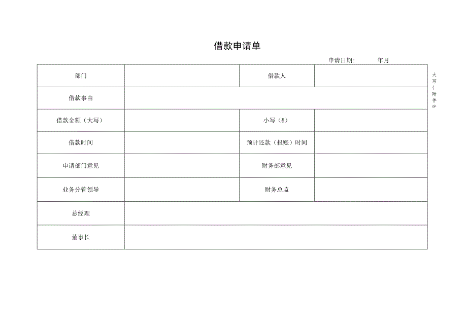 2023借款申请单模板.docx_第1页