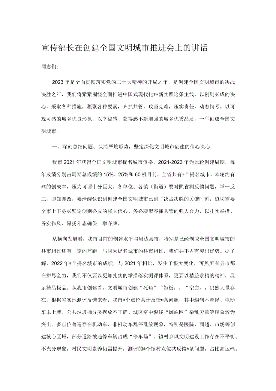 宣传部长在创建全国文明城市推进会上的讲话.docx_第1页