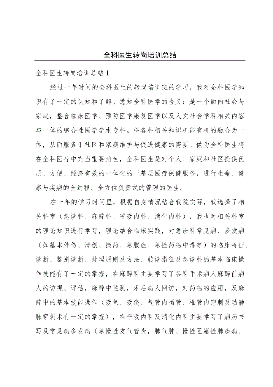 全科医生转岗培训总结.docx_第1页