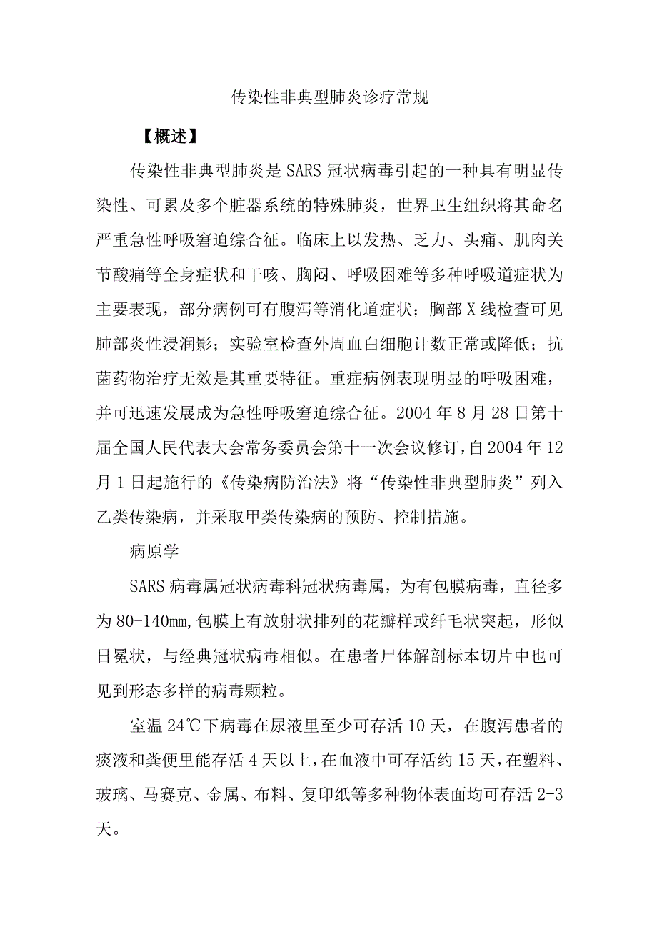 传染性非典型肺炎诊疗常规.docx_第1页