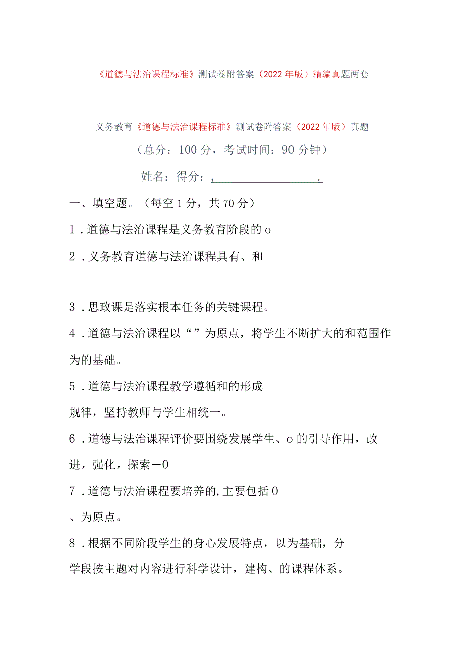 《道德与法治课程标准》测试卷附答案（2022年版）精编真题两套.docx_第1页