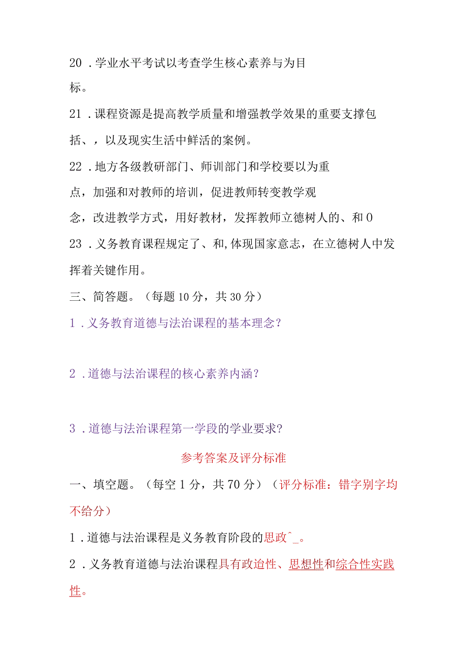 《道德与法治课程标准》测试卷附答案（2022年版）精编真题两套.docx_第3页