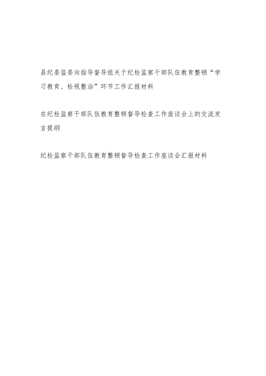 纪检监察干部队伍教育整顿指导督导检查工作汇报材料交流发言提纲共3篇（含“学习教育、检视整治”环节）.docx_第1页