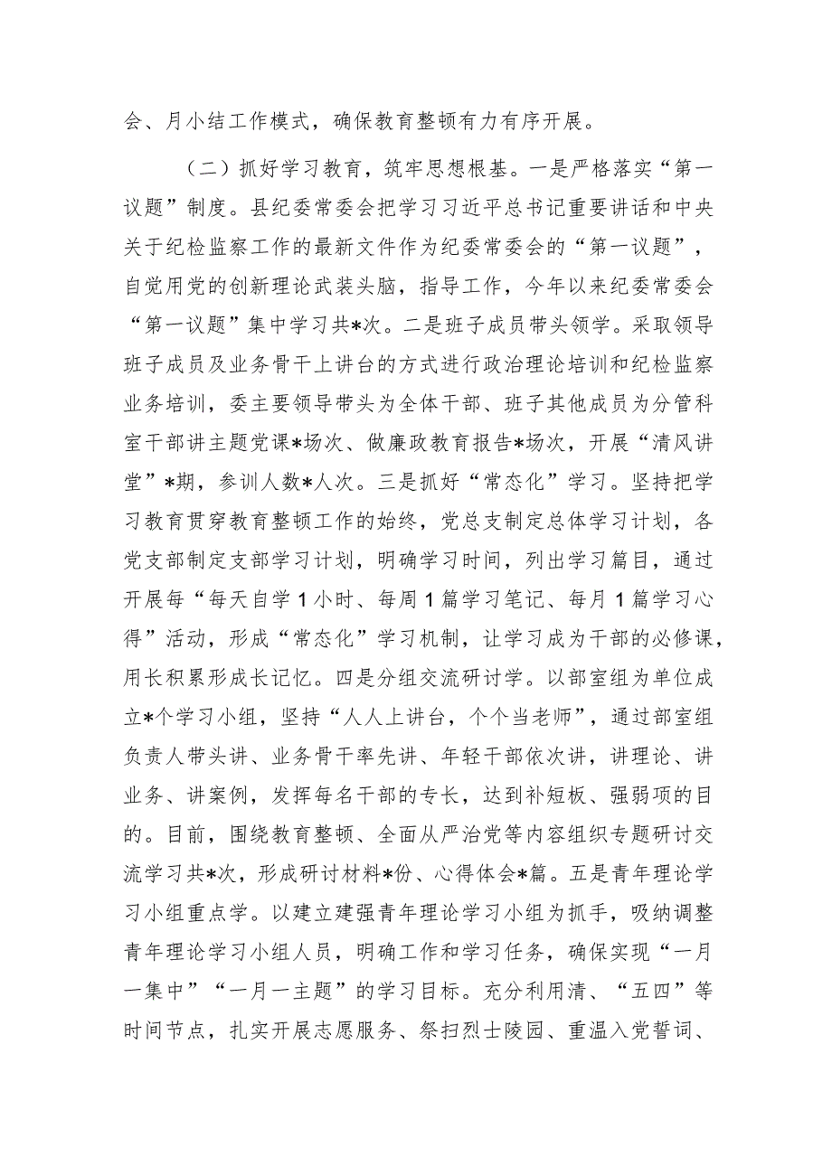 纪检监察干部队伍教育整顿指导督导检查工作汇报材料交流发言提纲共3篇（含“学习教育、检视整治”环节）.docx_第3页