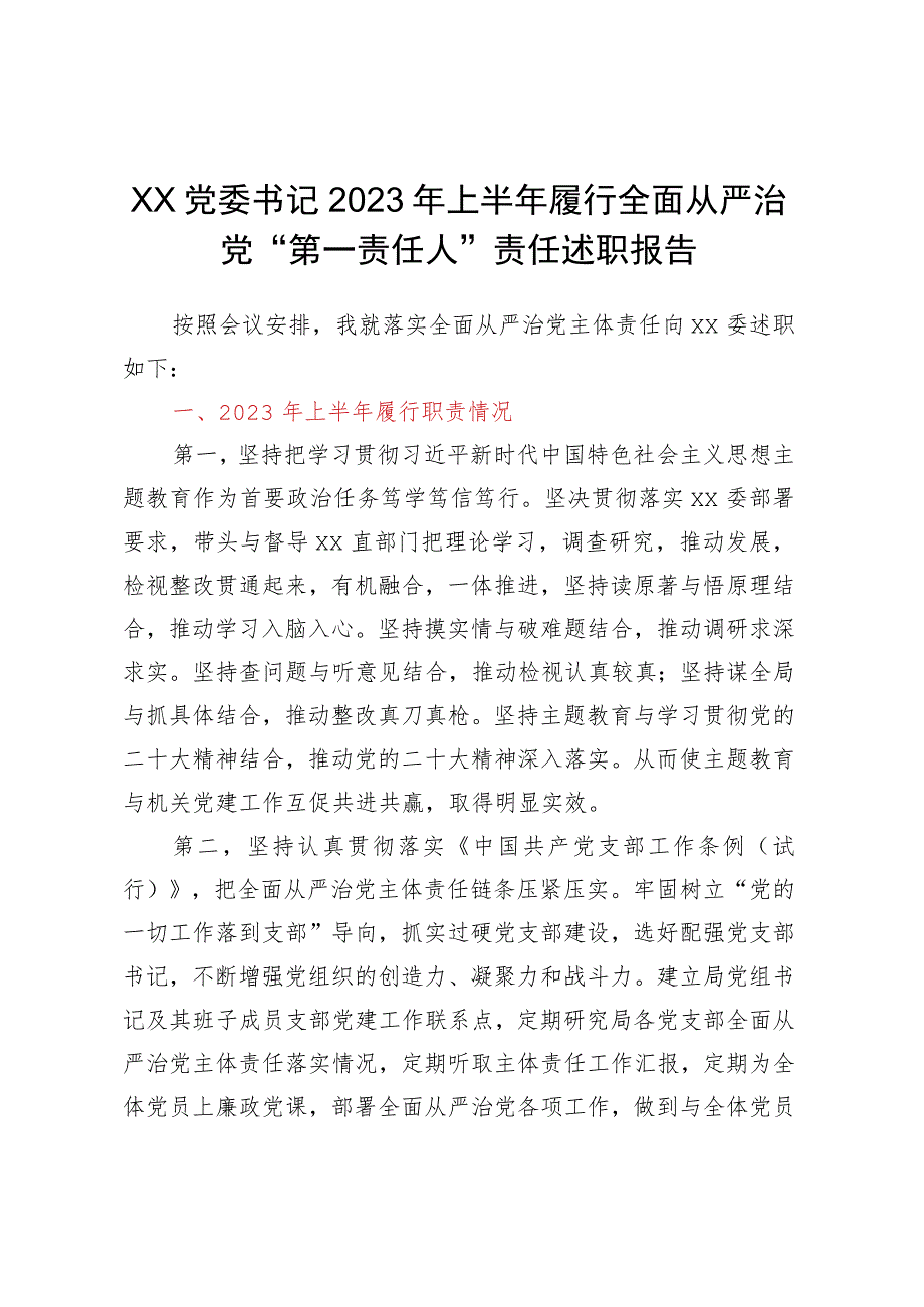 XX党委书记2023年上半年履行全面从严治党“第一责任人”责任述职报告.docx_第1页