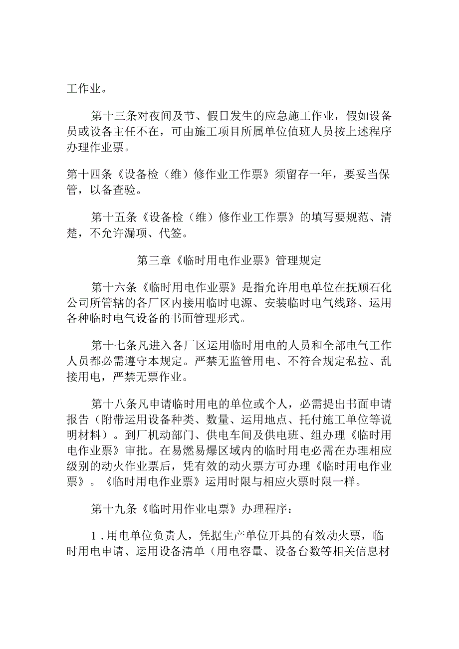 8.抚顺石化公司设备检(维)修作业工作票、临时用电作业票、施(精).docx_第3页