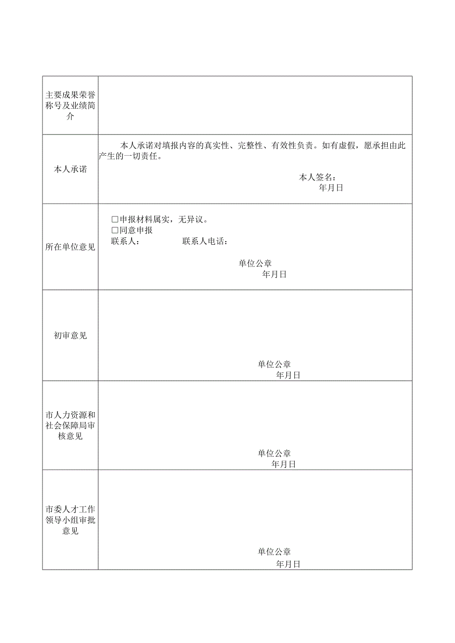 贺州市高层次人才认定申请表.docx_第2页