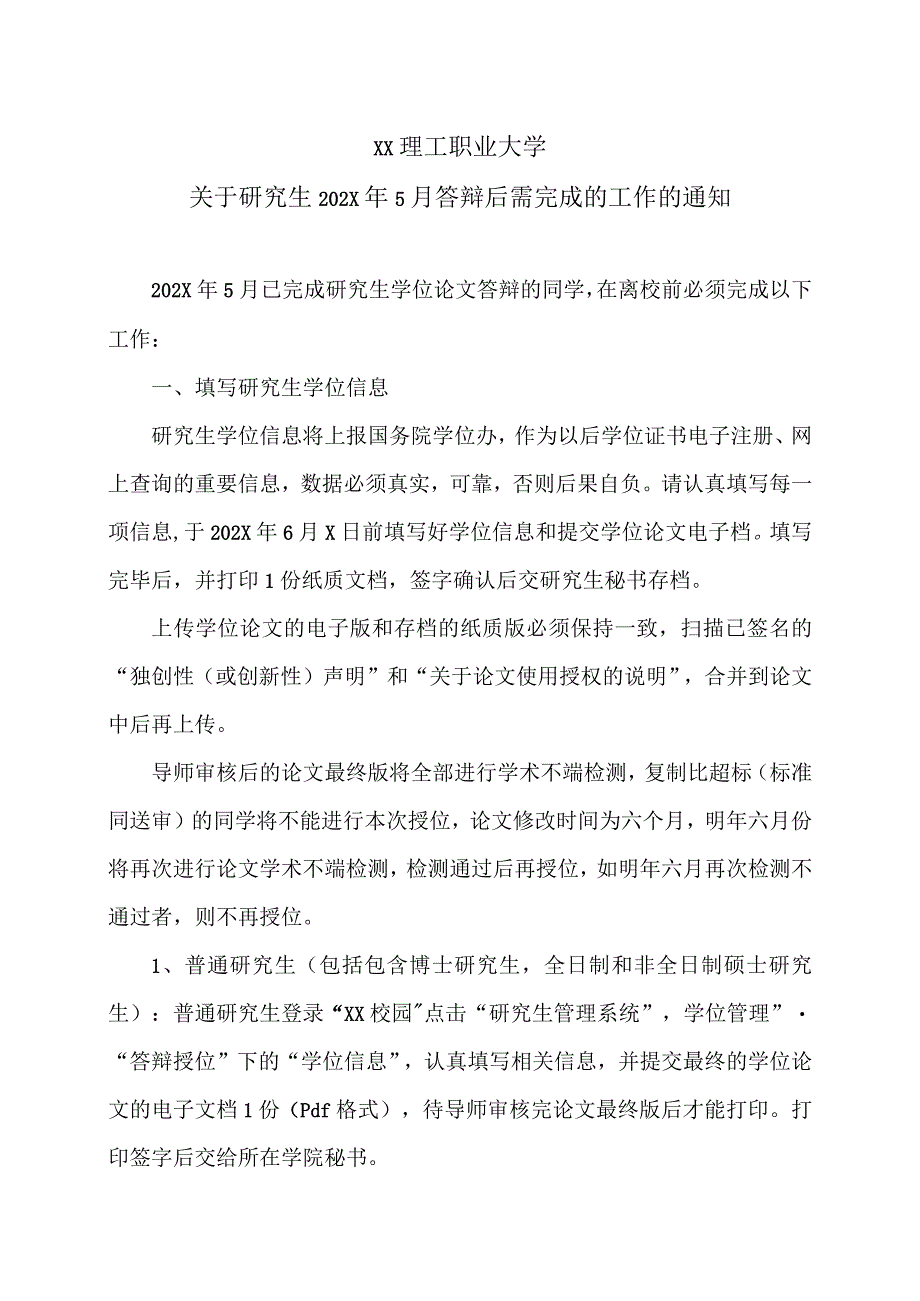 XX理工职业大学关于研究生202X年5月答辩后需完成的工作的通知.docx_第1页