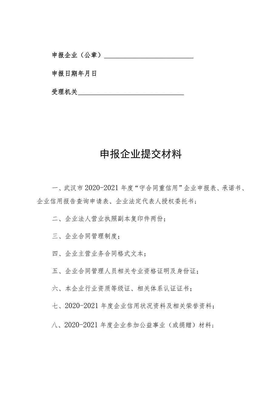 武汉市2020-2021年度守合同重信用企业申报表.docx_第2页