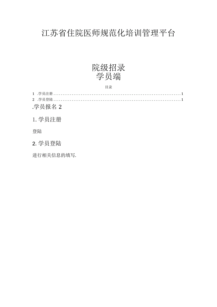 江苏省住院医师规范化培训管理平台院级招录学员端.docx_第1页