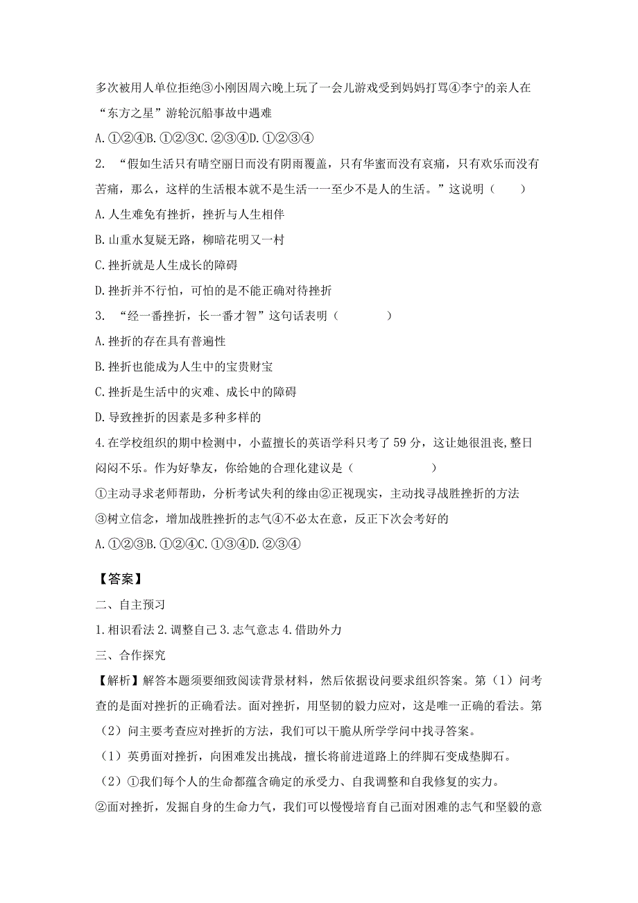 9.2 增强生命的韧性 学案.docx_第2页