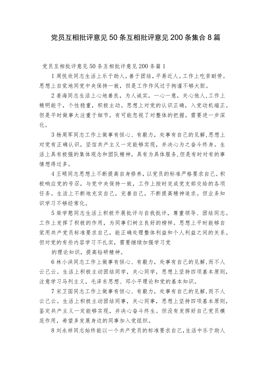 党员互相批评意见50条互相批评意见200条集合8篇.docx_第1页