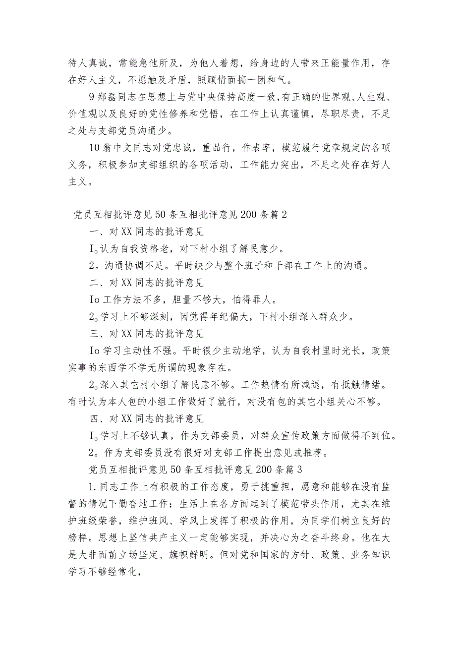 党员互相批评意见50条互相批评意见200条集合8篇.docx_第2页