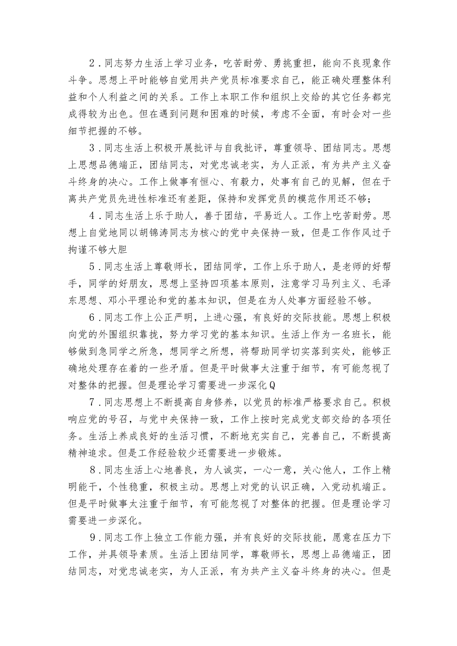 党员互相批评意见50条互相批评意见200条集合8篇.docx_第3页