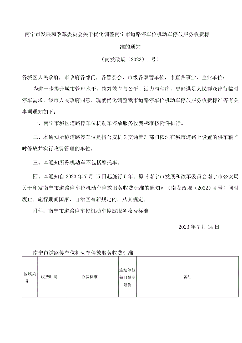 南宁市发展和改革委员会关于优化调整南宁市道路停车位机动车停放服务收费标准的通知.docx_第1页