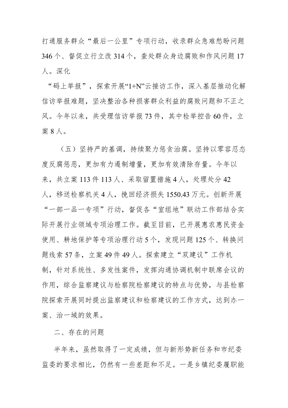 县纪委监委上半年纪检监察工作总结(二篇).docx_第3页