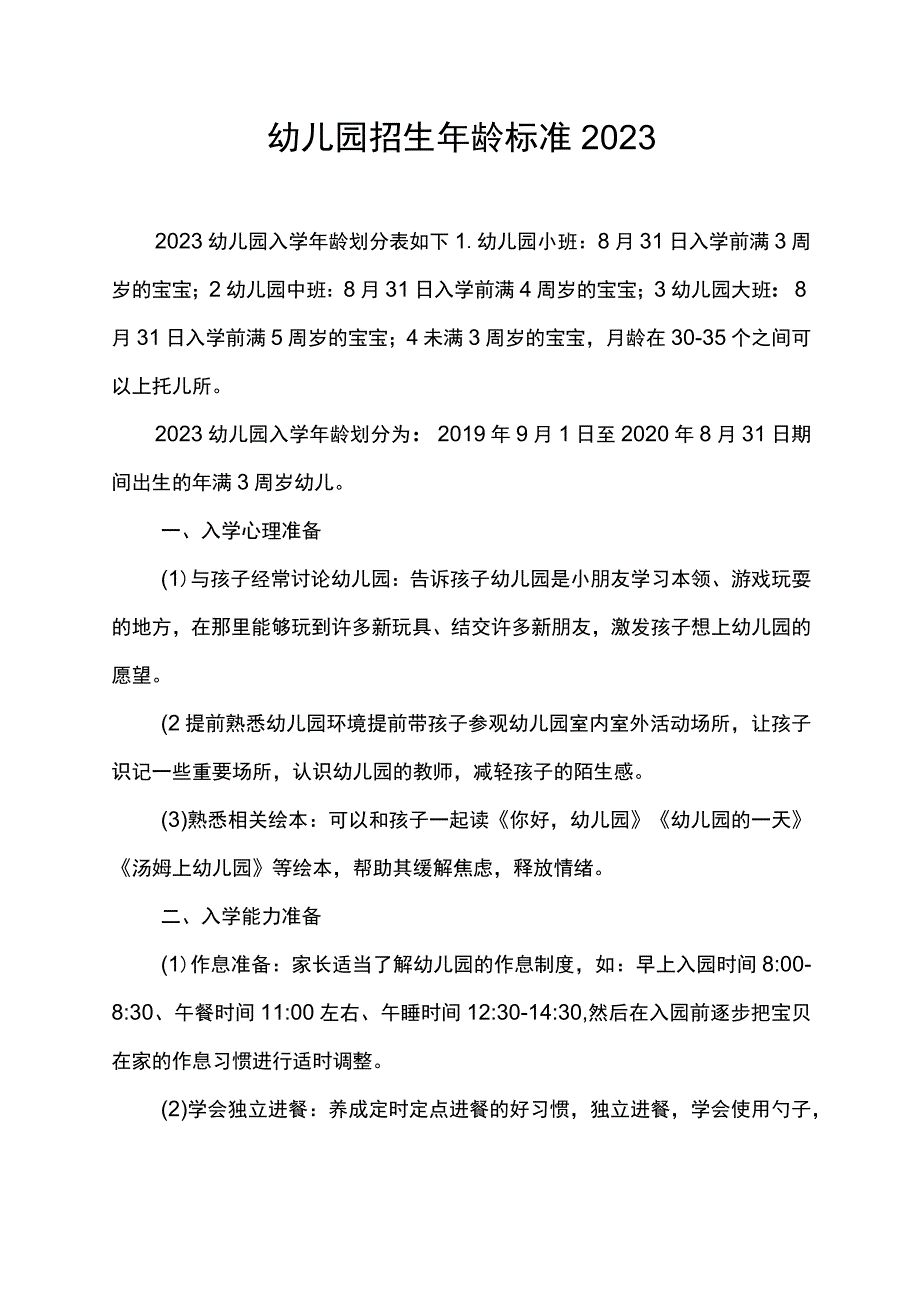 幼儿园招生年龄标准2023.docx_第1页