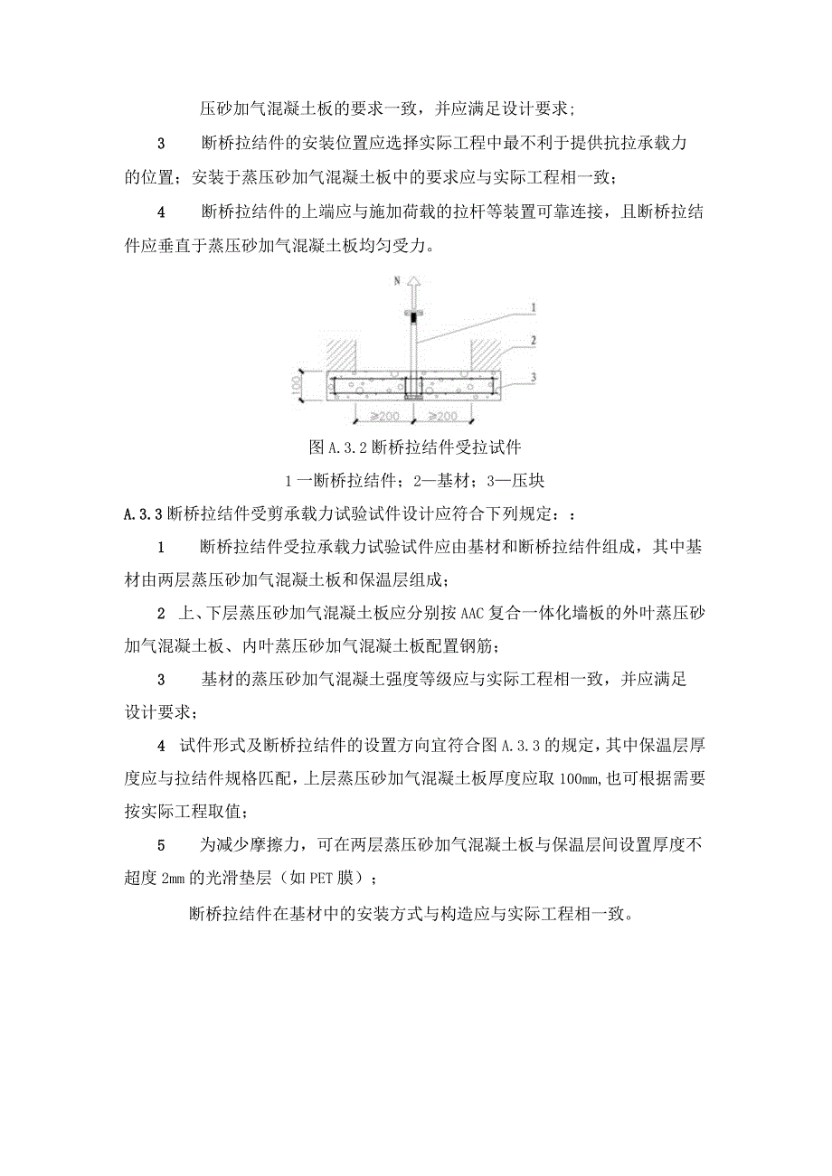 断桥拉结件承载力、AAC复合一体化墙板制作与检验、聚氨酯粘结胶拉伸粘结强度试验方法.docx_第2页