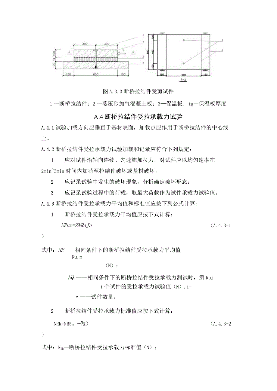 断桥拉结件承载力、AAC复合一体化墙板制作与检验、聚氨酯粘结胶拉伸粘结强度试验方法.docx_第3页