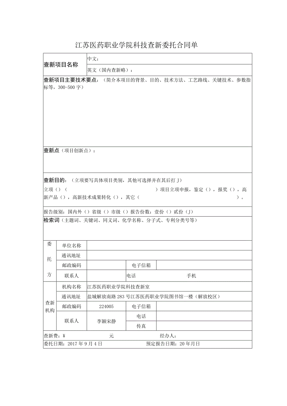 江苏医药职业学院科技查新委托合同单.docx_第1页