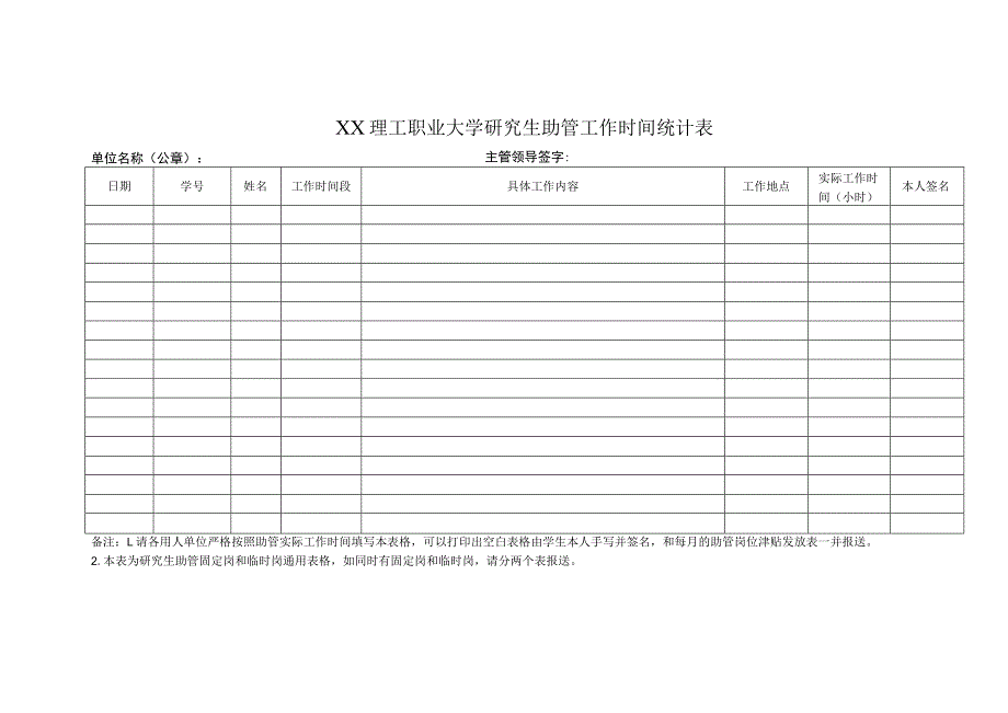 XX理工职业大学研究生助管工作时间统计表.docx_第1页