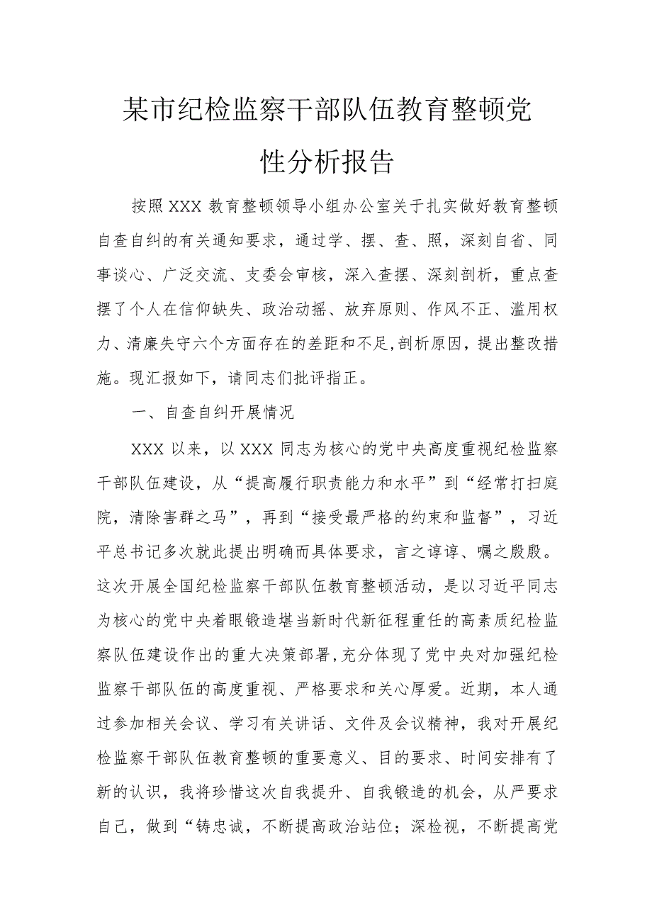 某市纪检监察干部队伍教育整顿党性分析报告.docx_第1页