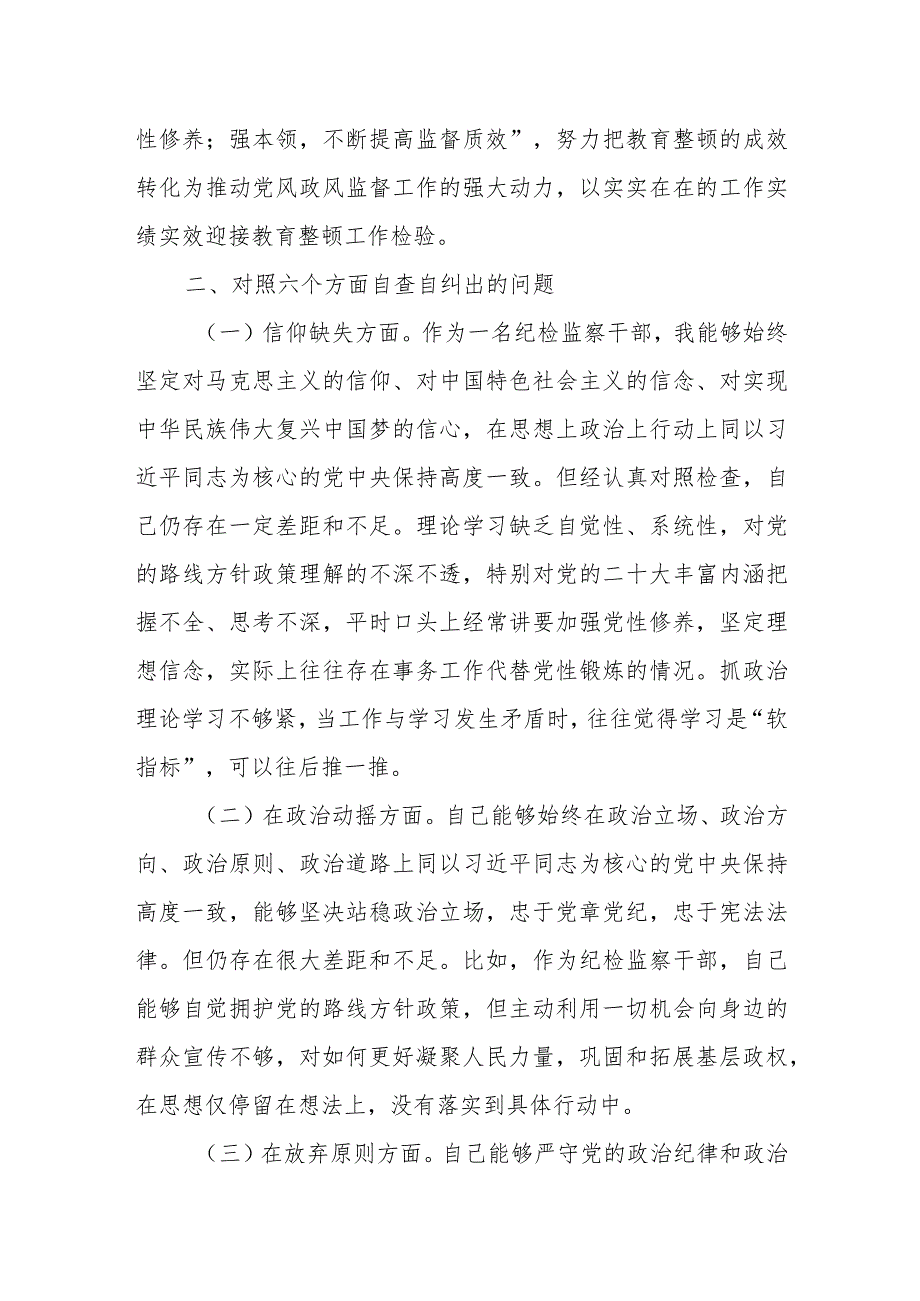 某市纪检监察干部队伍教育整顿党性分析报告.docx_第2页