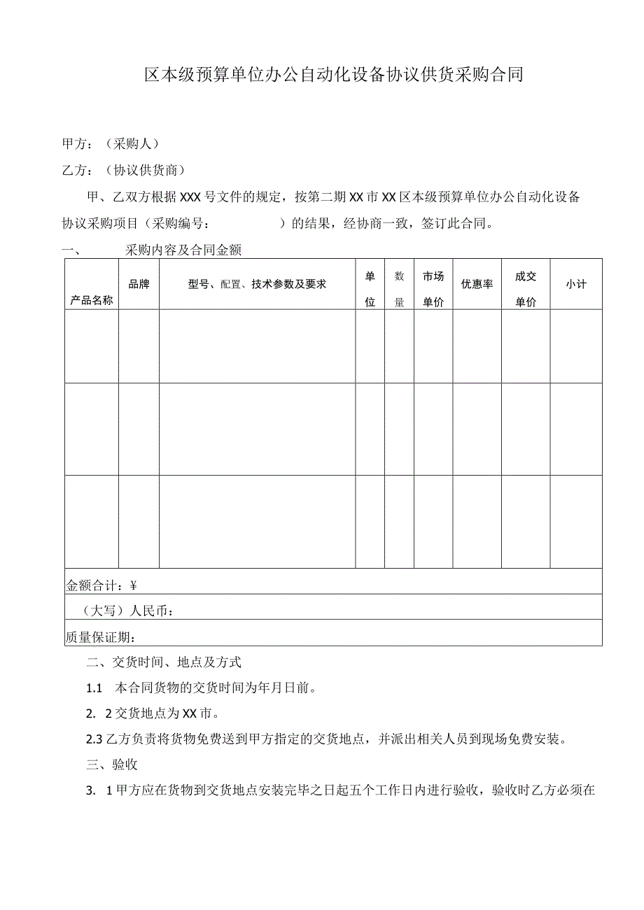 办公自动化设备协议供货采购合同.docx_第1页