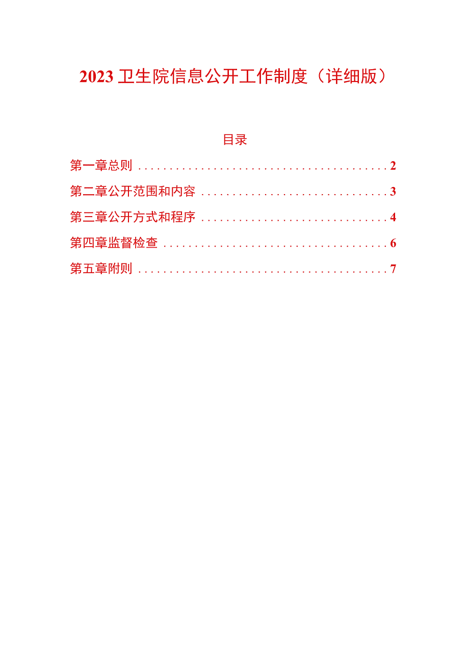 2023卫生院信息公开工作制度（详细版）.docx_第1页