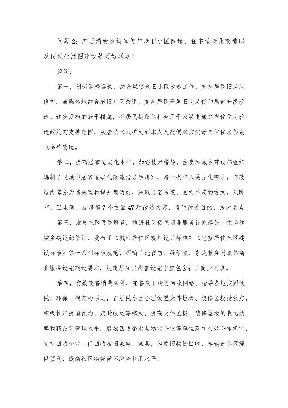 关于2023年促进家居消费的若干措施的提问与解答.docx_第2页