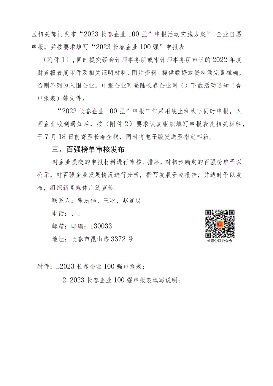 长春市企业联合会长春市企业家协会.docx_第2页