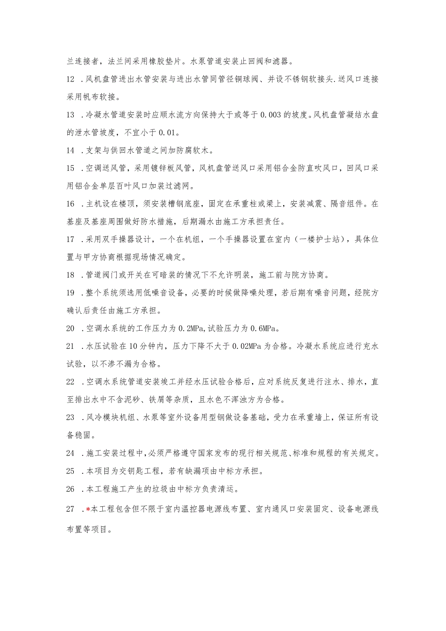 河北工程大学附属医院透析大厅中央空调改造工程技术参数及要求.docx_第2页