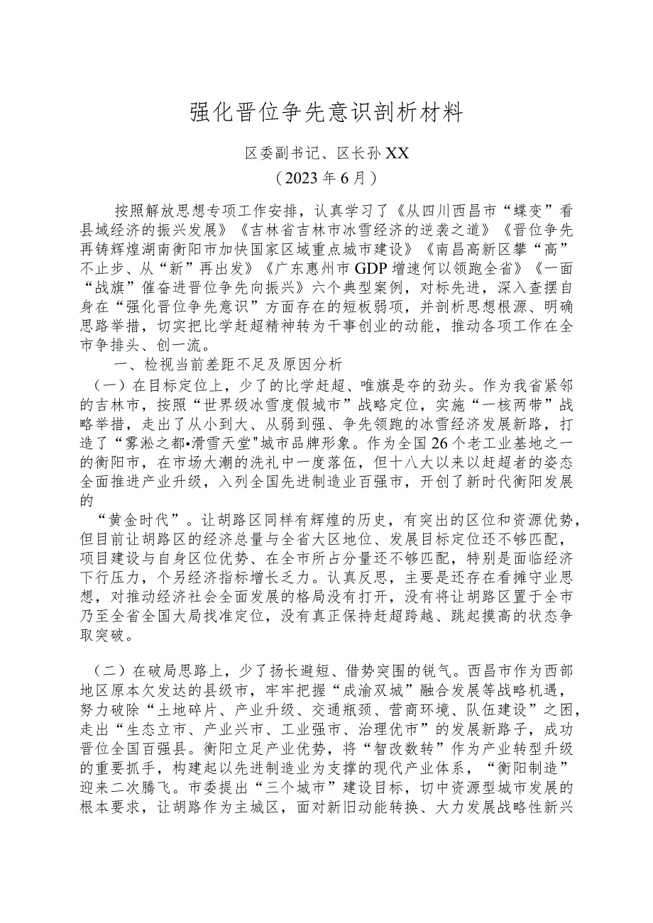 强化晋位争先意识剖析材料.docx_第1页