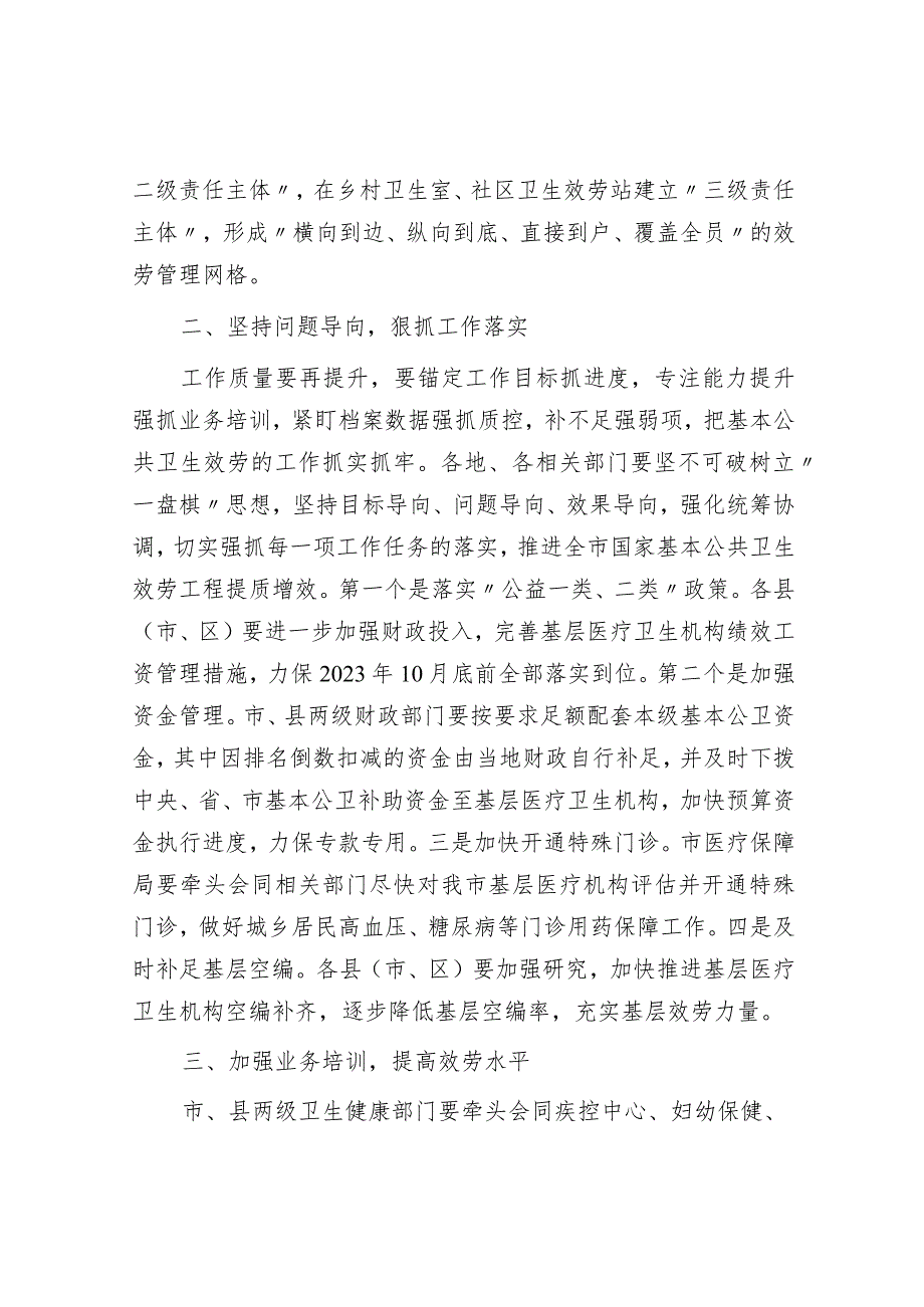 副市长在市2023年基本公共卫生服务项目推进会上的讲话.docx_第2页