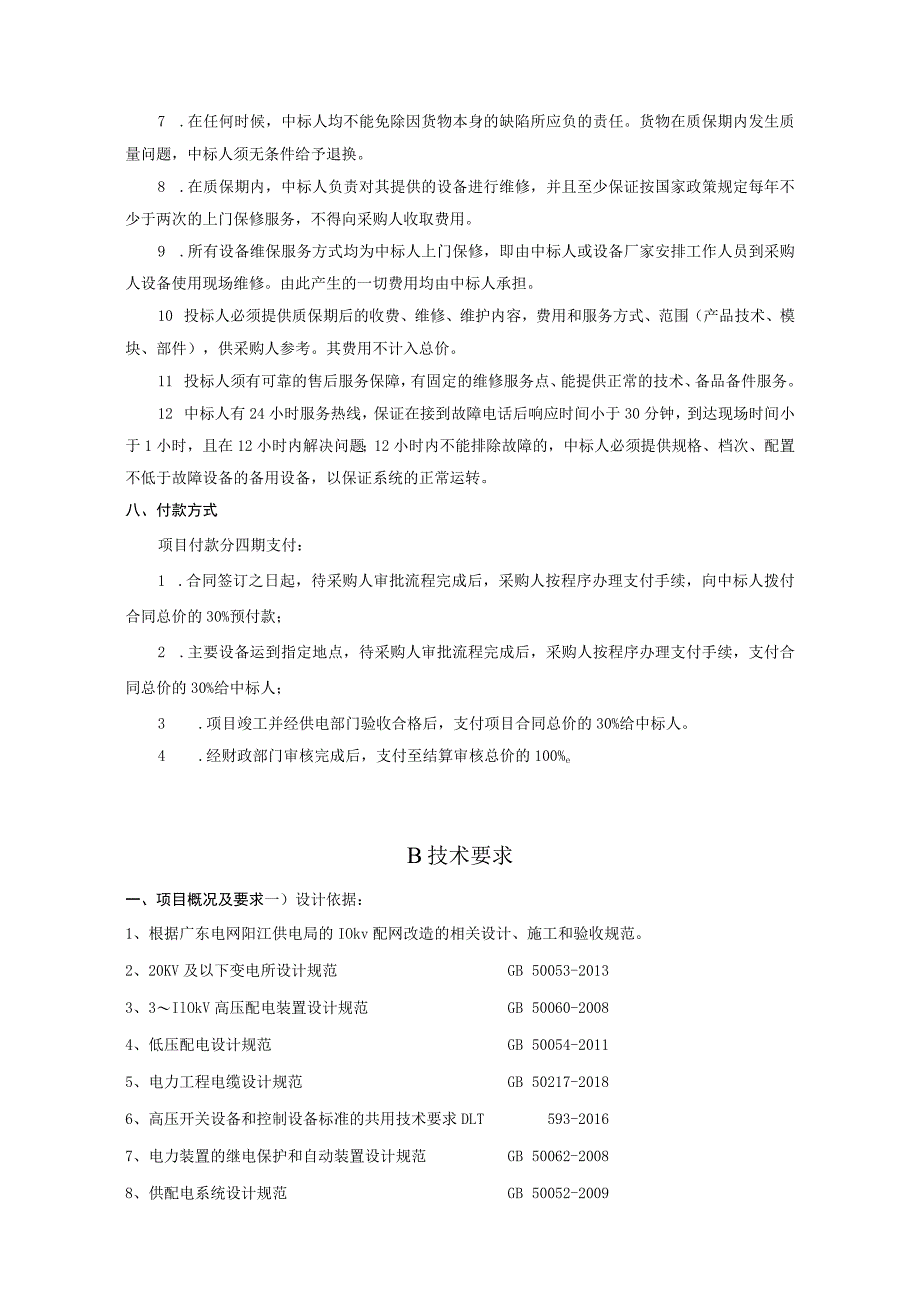 阳江市人民医院院区升级改造高低压配电设备采购及安装项目需求书.docx_第3页