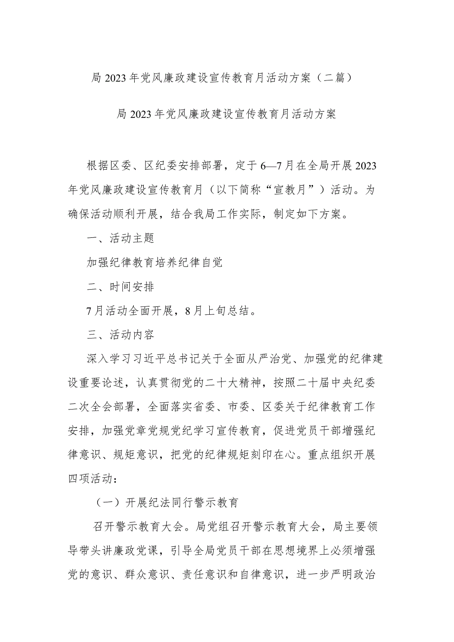 局2023年党风廉政建设宣传教育月活动方案(二篇).docx_第1页