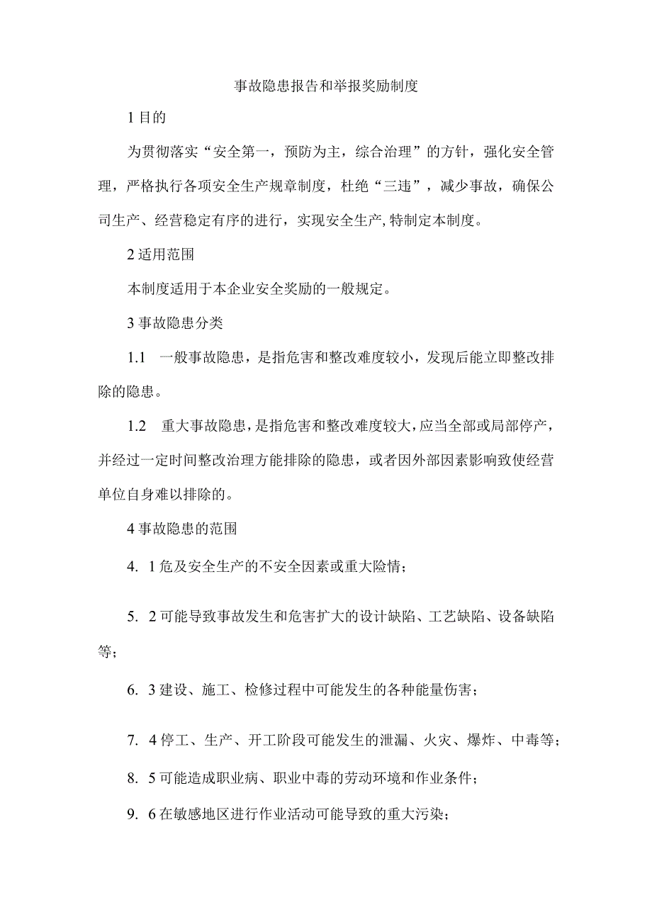 事故隐患报告和举报奖励制度.docx_第1页